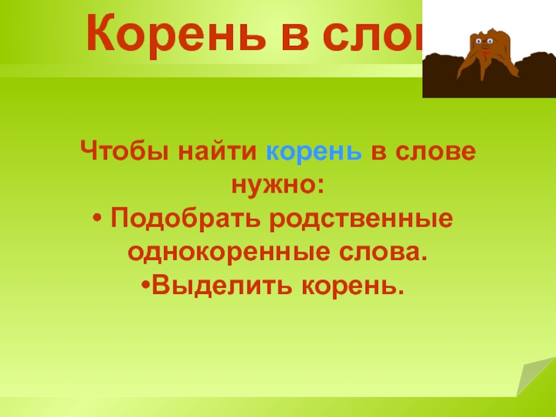 Корень в слове находится. Найти корень. Чтобы найти корень надо. Найти корень слова. Чтобы найти корень слова нужно.