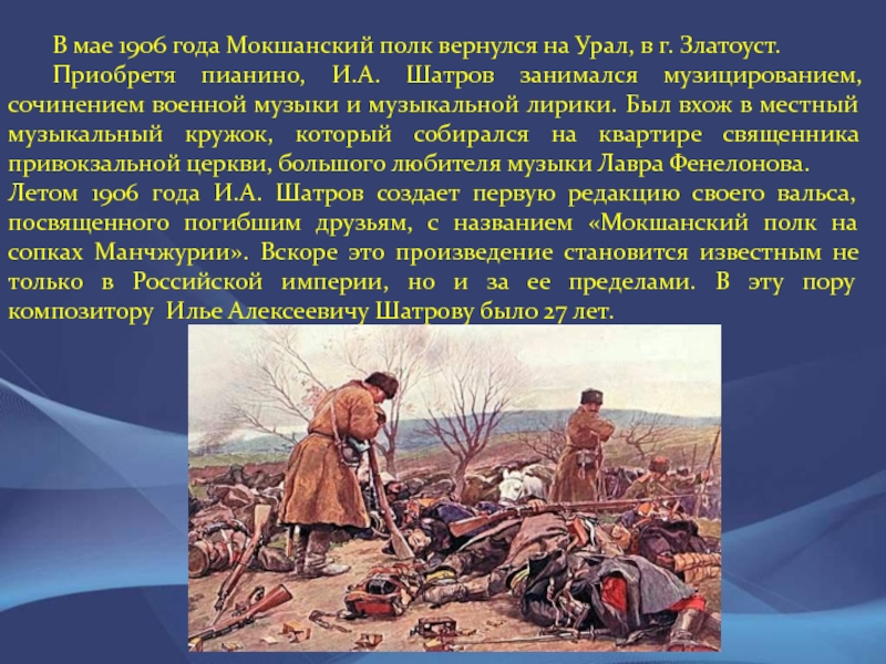 В мае 1906 года Мокшанский полк вернулся на Урал, в г. Златоуст. 	Приобретя пианино, И.А. Шатров занимался