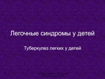 Легочные синдромы у детей