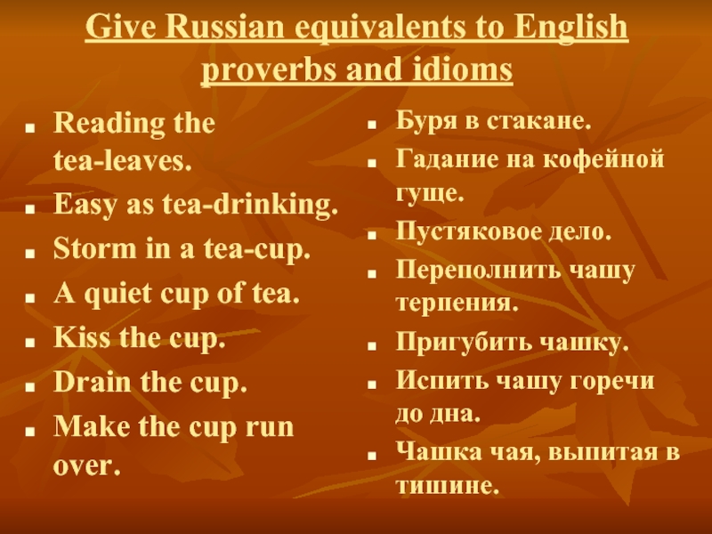 Give russian equivalents to the following. Tea Proverbs and idioms. English Proverbs and Russian equivalents. Russian idioms and their English equivalents. Английские пословицы про чай.