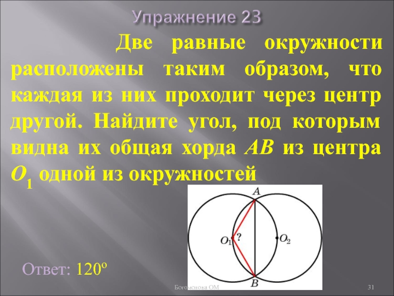 Расположен таким образом что. Две хорды в окружности. Две окружности проходят через центры. Общая хорда двух пересекающихся окружностей. Общая хорда двух равных окружностей.