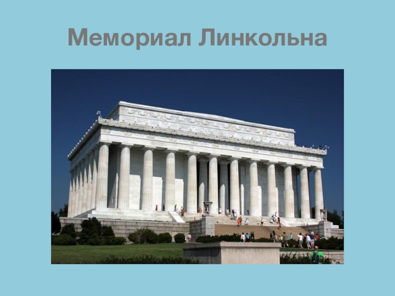 Lincoln memorial презентация