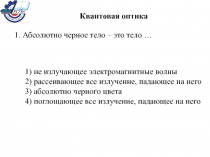 Квантовая оптика 