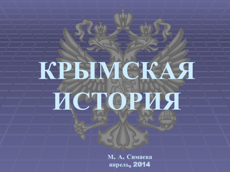 Крымская история