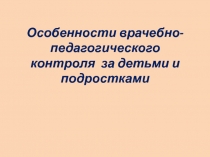 Особенности врачебно-педагогического контроля за детьми и подростками