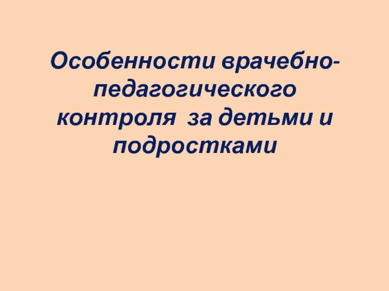 Особенности врачебно-педагогического контроля за детьми и подростками