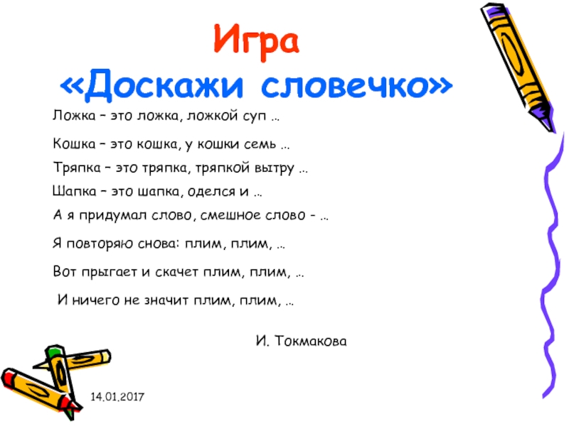 Презентация 1 класс игра доскажи словечко