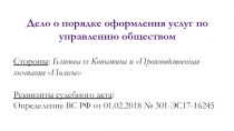 Дело о порядке оформления услуг по управлению обществом
Стороны : Блинова vs