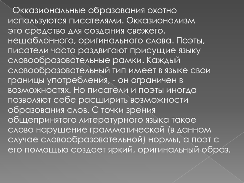 Окказионализм. Окказиональные образования. Окказионализмы примеры. Способы образования окказионализмов. Словообразование окказионализмов.