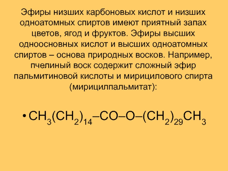 Воски сложные эфиры. Сложные эфиры низших карбоновых кислот и спиртов. Сложные эфиры карбоновых кислот. Эфиры высших карбоновых кислот. Сложные эфиры высших карбоновых кислот и высших спиртов.