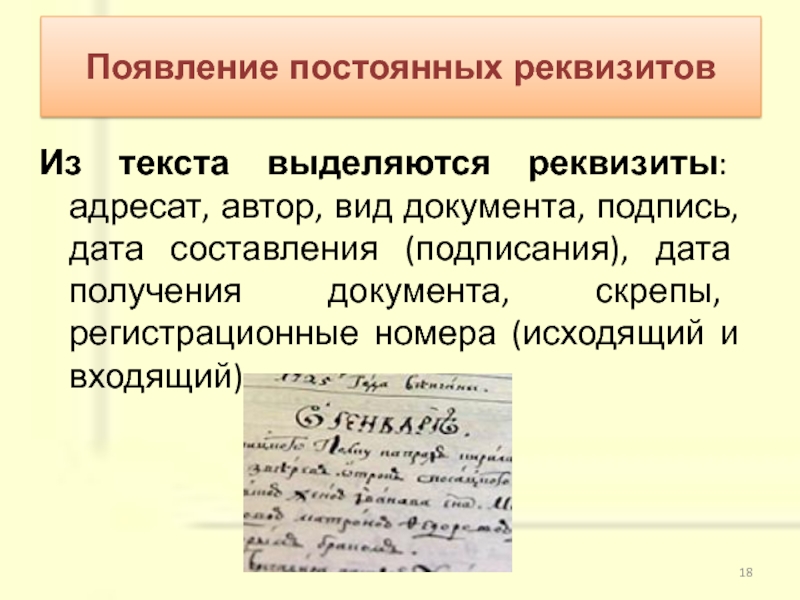 Автор и адресат. Автор и адресат как категории текста. Рукописные реквизиты автора и адресата.