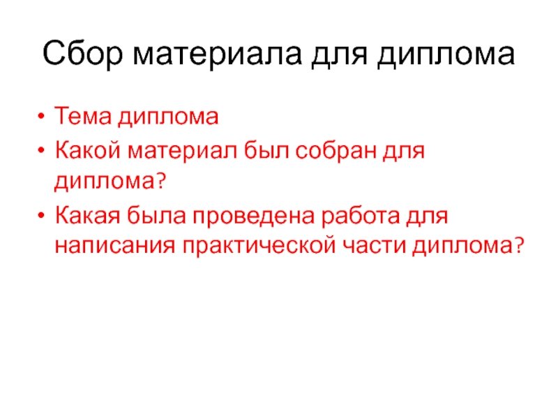 Сбор материала. Сбор материала для написания. Сбор материала для реферата это. Метод сбора материала в дипломе. Организация сбора материала.