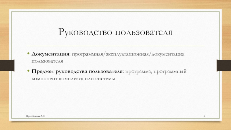 Руководство пользователяДокументация: программная/эксплуатационная/документация пользователяПредмет руководства пользователя: программа, программный компонент комплекса или системыПрокубовская А.О.