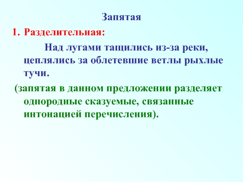 Туча запятая. Разделительные запятые. Разделительная запятая примеры. Предложения с разделительными запятыми. Разделительные и выделительные запятые.