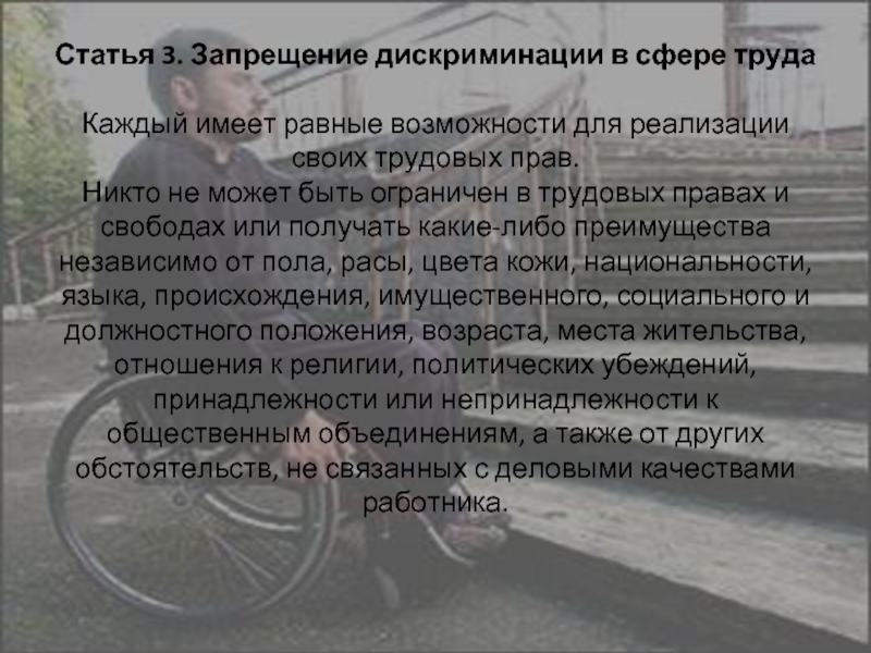 Что означает дискриминация в труде. Запрещение дискриминации в сфере труда. Понятие дискриминации в сфере труда. Пример дискриминации в трудовом праве. Дискриминация в сфере трудовых отношений.