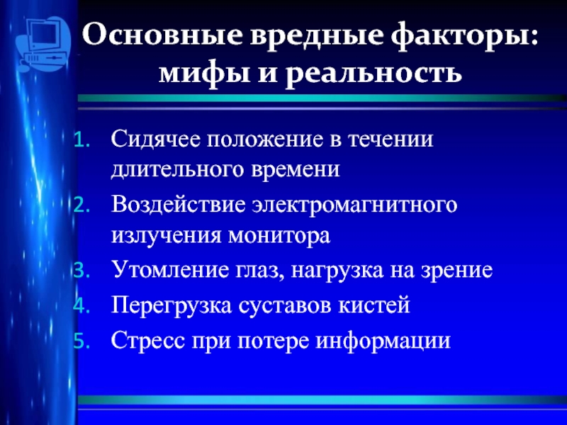 Здоровьесбережение на уроках информатики. Здоровьесберегающие технологии на уроках информатики. Миф-фактор.