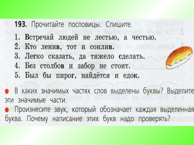 Едок разбор слова. Прочитайте пословицы спишите. Прочитайте пословицы спишите встречай людей. 193. Прочитайте пословицы. Спишите.. Тот ленив и кто сонлив пословица.