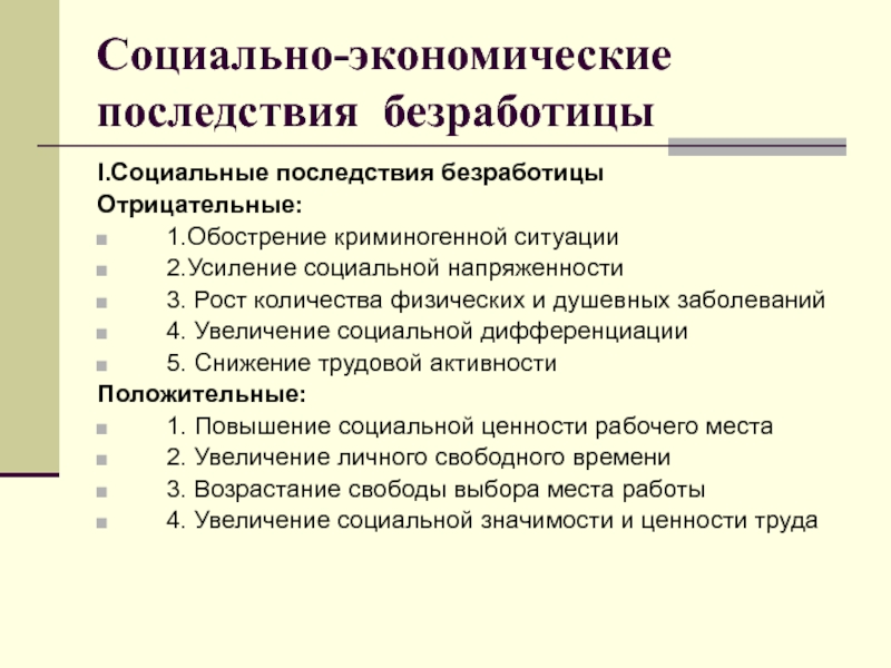 Социальные последствия безработицы. Социально-экономические последствия безработицы. Последствия безработицы для общества экономические и социальные. Последствия безработицы в экономике. Экономические последствия безработицы для общества.