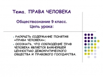 ПРАВА ЧЕЛОВЕКА      9 класс