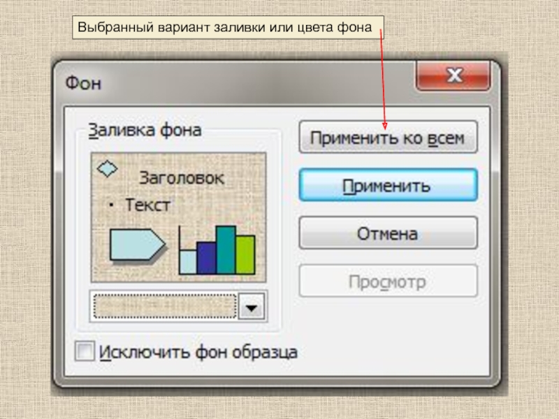 Варианты выборов. Поэкспериментируйте с различными вариантами заливки. Варианты заливок. При работе с фигурами возможны следующие варианты заливки:. Выбор программы для сбора всех материалов.