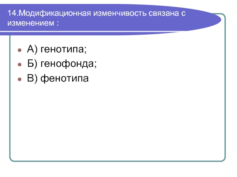 Изменчивость генотипа. Модификационная изменчивость связана с изменением. Модификационная изменчивость связана с изменением генотипа. Модификационной изменчивость связна с. Изменчивость связана с изменением фенотипа.