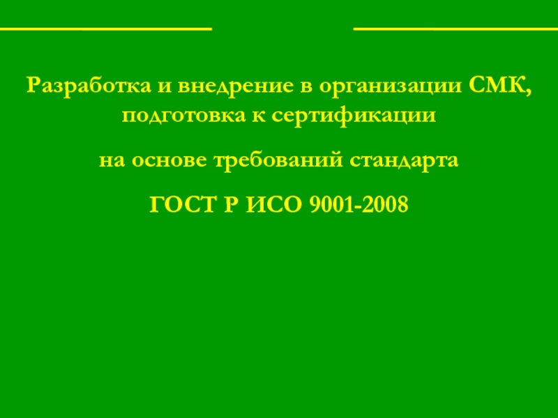 Разработка и внедрение в организации СМК, подготовка к сертификации
на основе