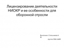 Лицензирование деятельности НИОКР и ее особенности для оборонной отросли