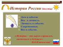 История России (тесты)