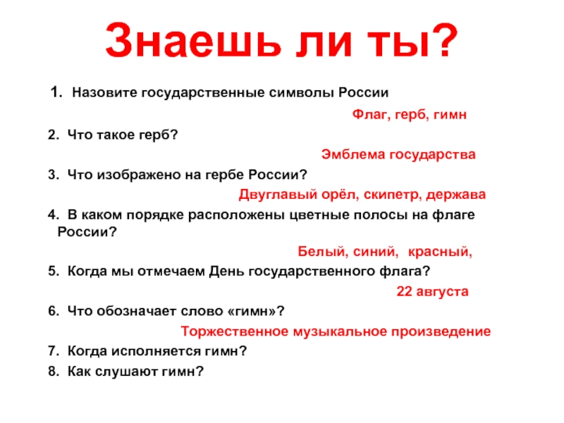 Знаете назовите. Вопросы про символику России. Тест по теме символика России. Государственные символы тест. Государственные символы России проверочная работа.