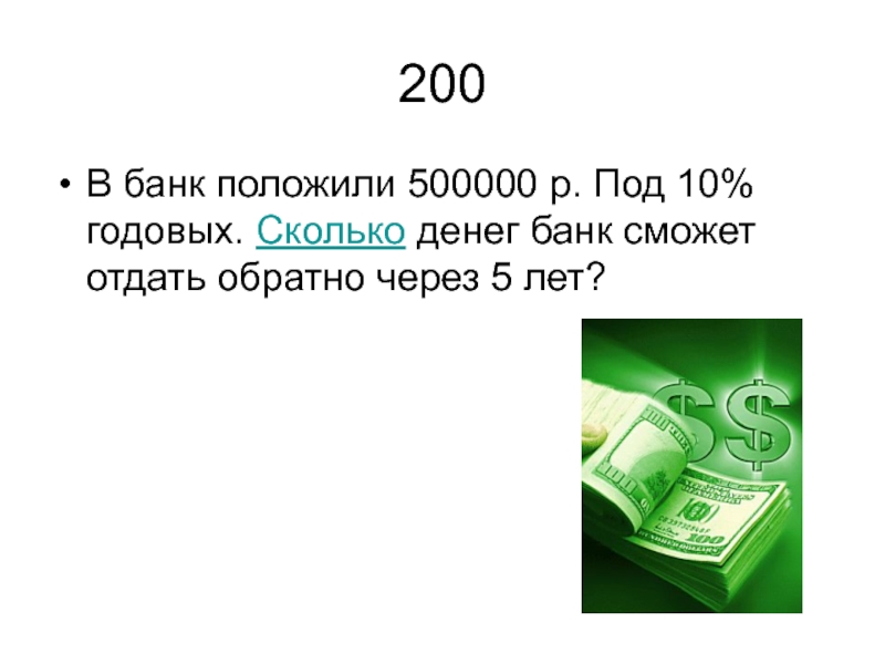 Сколько всего годовых символов. Сколько 200 гг. 1 В день это сколько годовых. Вкладчик положил 500000 рублей в банк под 20 годовых сколько денег.