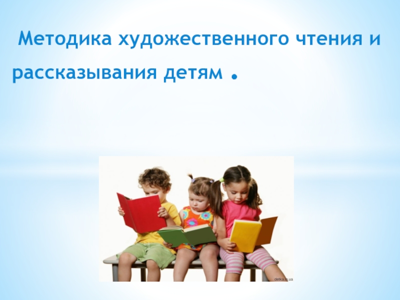 Презентация Методика художественного чтения и рассказывания детям