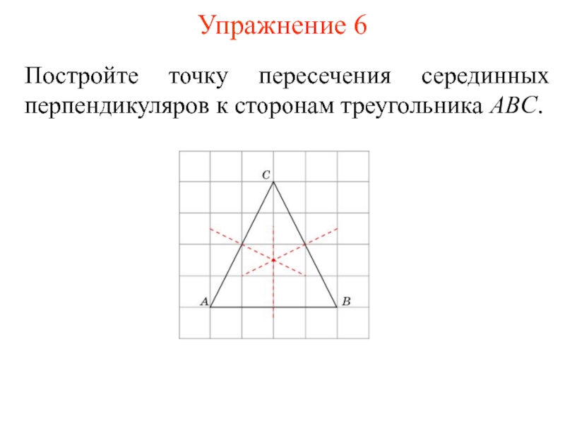 В треугольнике abc серединный. Построение серединного перпендикуляра. Точка пересечения перпендикуляров треугольника. Построение серединного перпендикуляра в треугольнике. Построение точки пересечения серединных перпендикуляров.