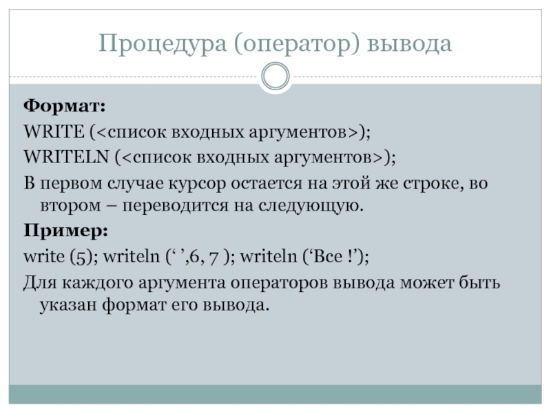 Формат вывода. Формат оператора вывода. Список вывода в операторе вывода. Оператор процедуры. Procedure это оператор.