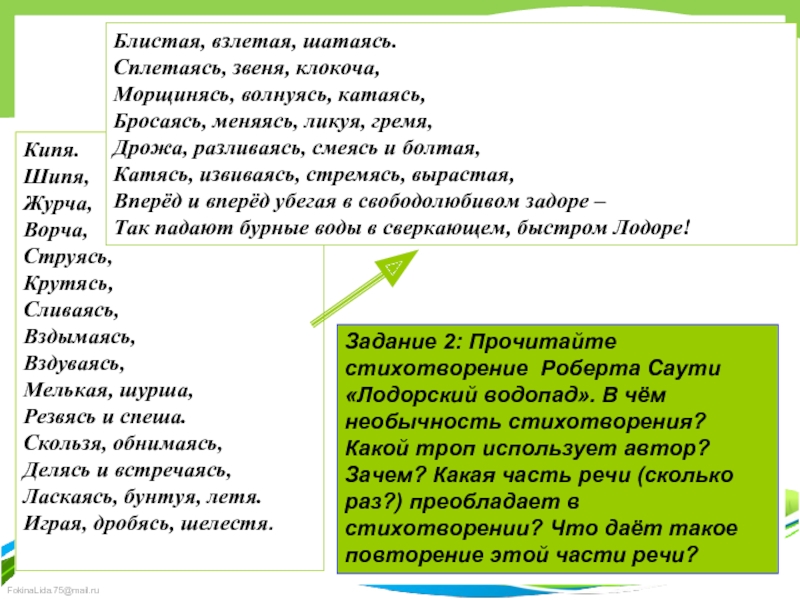 Зачем какая. Стихотворение Роберта Саути Лодорский водопад. Стихотворение Роберта Саути. Стихотворение про части речи. Стихотворение с деепричастиями.