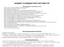 БЮДЖЕТ И БЮДЖЕТНАЯ СИСТЕМА РФ