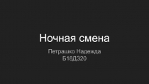 Ночная смена