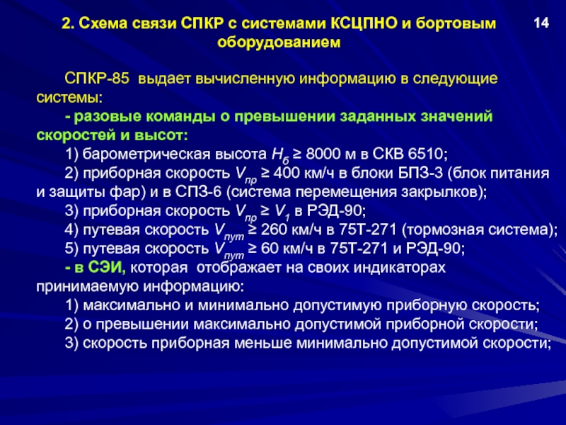 2. Схема связи СПКР с системами КСЦПНО и бортовым оборудованием14		СПКР-85 выдает вычисленную информацию в следующие системы:	- разовые