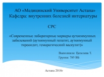 АО Медицинский Университет Астана Кафедра: внутренних болезней интернатуры