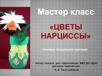 ЦВЕТЫ НАРЦИССЫ