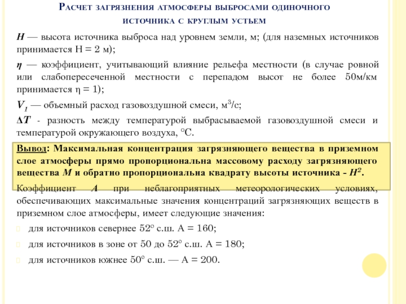 Расчет выбросов в атмосферу. Расчет загрязнения атмосферы. Рассчитать уровень загрязнения воздуха. Высота источника выброса над уровнем земли. Η - безразмерный коэффициент, учитывающий влияние рельефа местности.