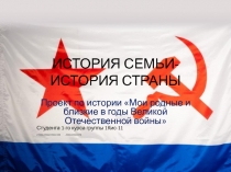 ИСТОРИЯ СЕМЬИ-ИСТОРИЯ СТРАНЫ