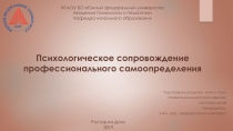 Психологическое сопровождение профессионального самоопределения