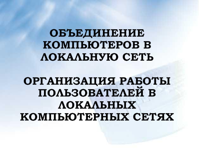 Объединение компьютеров в локальную сеть Организация работы пользователей в