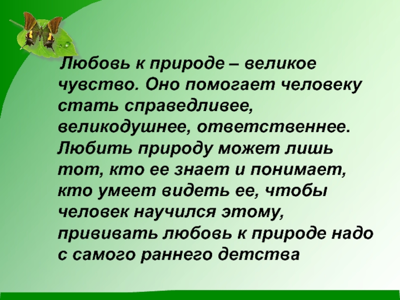 Великое чувство. Любовь к природе – великое чувство. Любовь к природе это определение. Любовь к природе комментарий. Качества человека который любит природу.