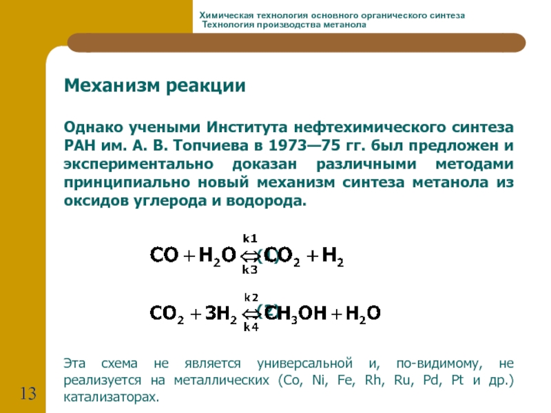 Доклад по теме Катализаторы синтеза метанола