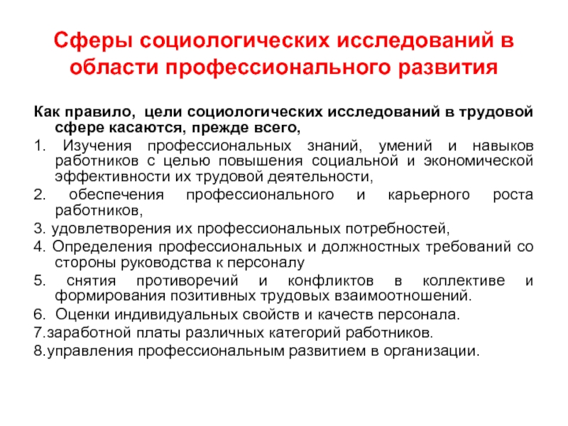 Сферы изучения. Цель социологического исследования. Сфера изучения социологии. Цель социологического опроса. Социологическое исследование сотрудников.