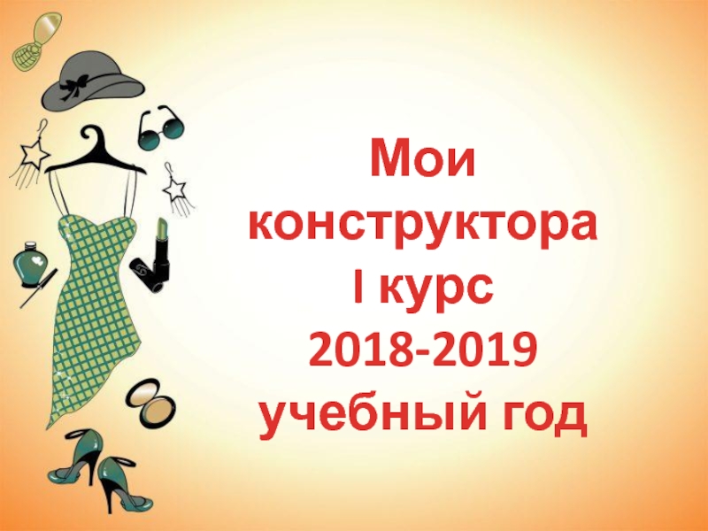 Презентация Мои конструктора
I курс
2018-2019
учебный год