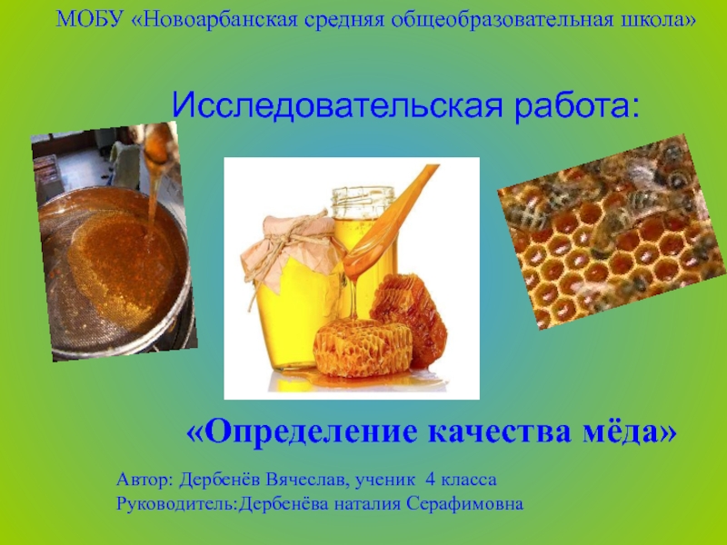 Определение качества мёда 4 класс