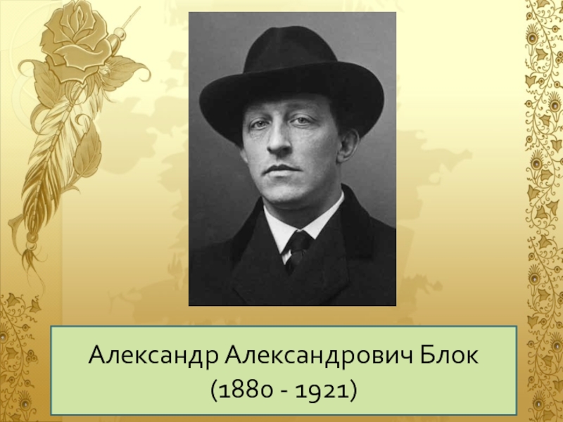 Александр Александрович Блок(1880 - 1921)