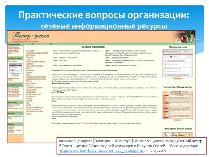 Школьная практическая работа. Сетевые информационные ресурсы. Сценарий электронный каталог для учащихся старших классов. Сетевой информационно-педагогический банк кредо РЖД. Андрей Фоминцев уроки сценарии.